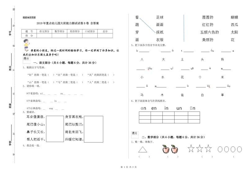 2019年重点幼儿园大班能力测试试卷B卷 含答案.doc_第1页