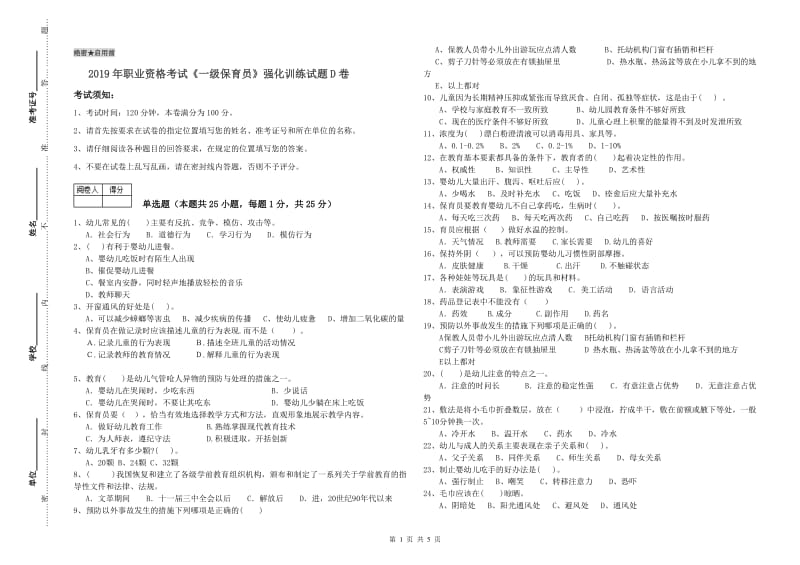 2019年职业资格考试《一级保育员》强化训练试题D卷.doc_第1页