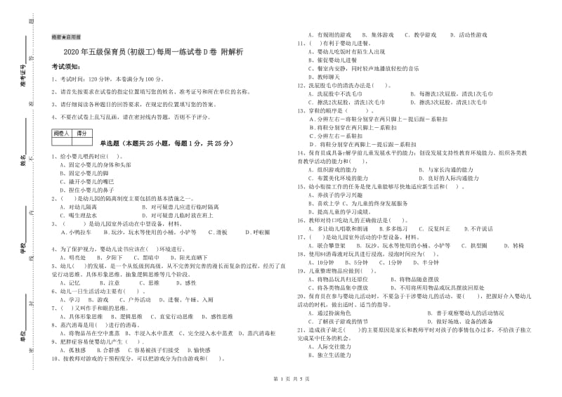 2020年五级保育员(初级工)每周一练试卷D卷 附解析.doc_第1页