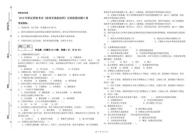 2019年职业资格考试《保育员高级技师》自我检测试题D卷.doc_第1页