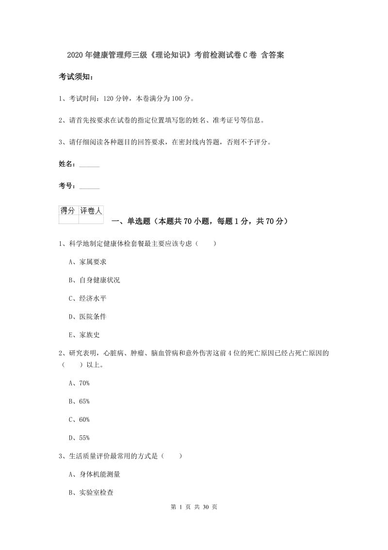 2020年健康管理师三级《理论知识》考前检测试卷C卷 含答案.doc_第1页