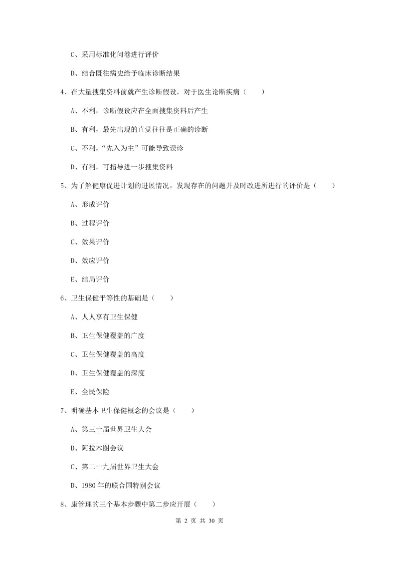 2020年健康管理师三级《理论知识》考前检测试卷C卷 含答案.doc_第2页