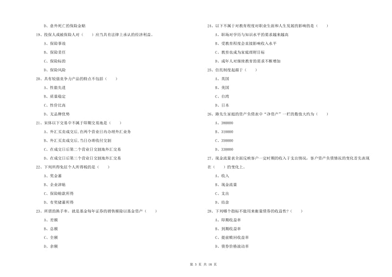 2020年初级银行从业资格考试《个人理财》过关练习试题A卷 含答案.doc_第3页