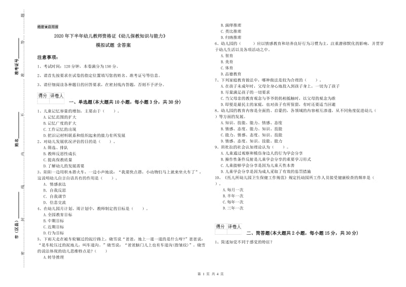 2020年下半年幼儿教师资格证《幼儿保教知识与能力》模拟试题 含答案.doc_第1页