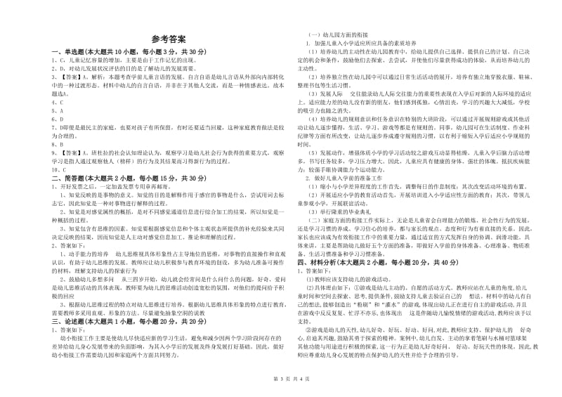 2020年下半年幼儿教师资格证《幼儿保教知识与能力》模拟试题 含答案.doc_第3页