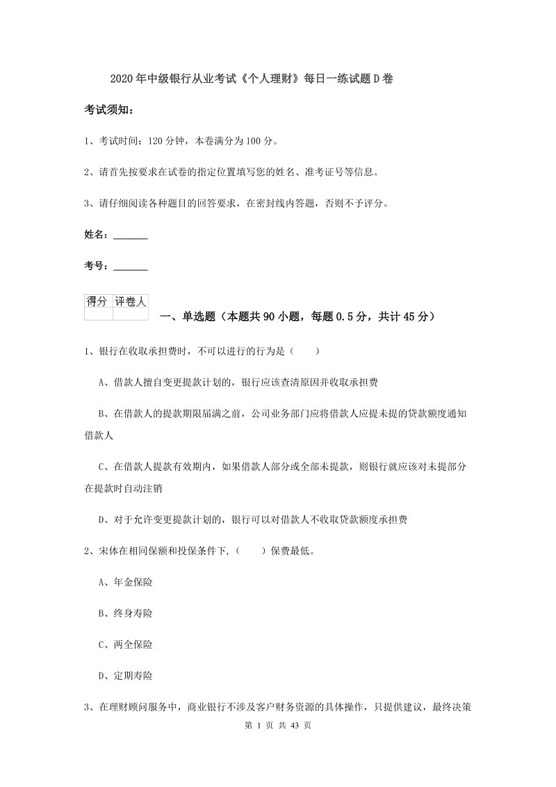 2020年中级银行从业考试《个人理财》每日一练试题D卷.doc_第1页