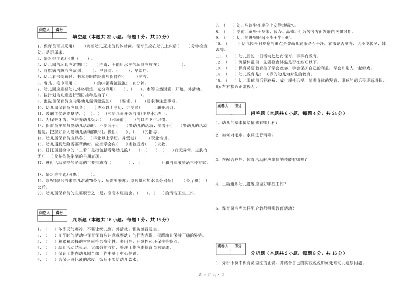 2020年一级保育员能力检测试卷D卷 附解析.doc_第2页