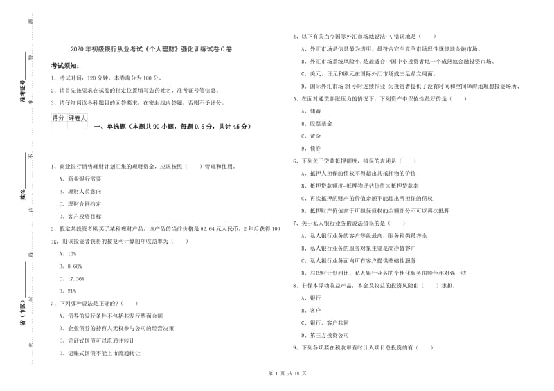 2020年初级银行从业考试《个人理财》强化训练试卷C卷.doc_第1页