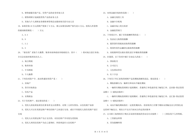 2020年初级银行从业考试《个人理财》强化训练试卷C卷.doc_第3页