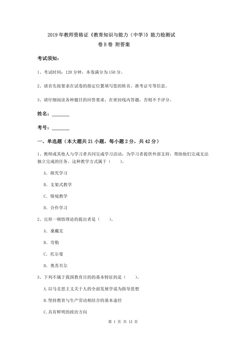 2019年教师资格证《教育知识与能力（中学）》能力检测试卷B卷 附答案.doc_第1页