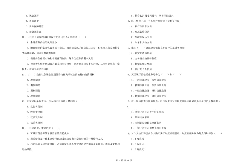 2020年初级银行从业资格《个人理财》全真模拟试卷A卷 附解析.doc_第2页