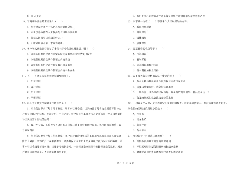 2020年初级银行从业资格《个人理财》全真模拟试卷A卷 附解析.doc_第3页