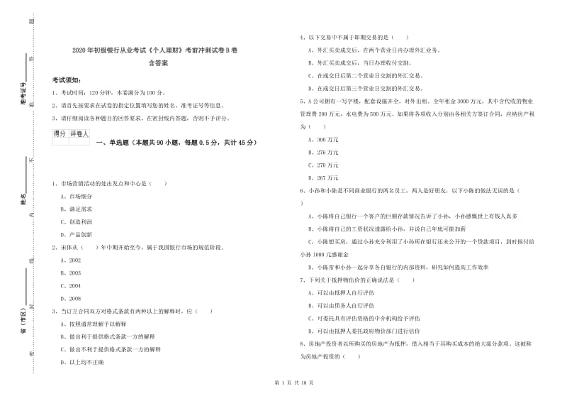 2020年初级银行从业考试《个人理财》考前冲刺试卷B卷 含答案.doc_第1页