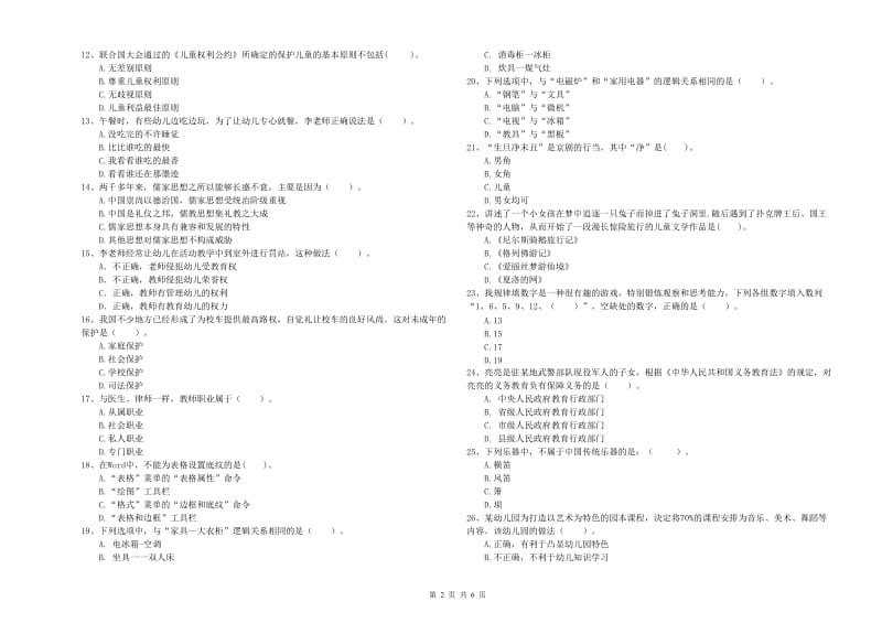 2020年下半年国家教师资格考试《幼儿综合素质》全真模拟试题D卷 附解析.doc_第2页