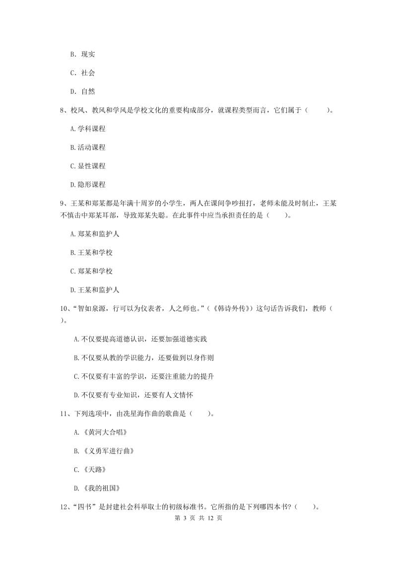 2020年中学教师资格证《综合素质（中学）》考前冲刺试卷B卷 含答案.doc_第3页