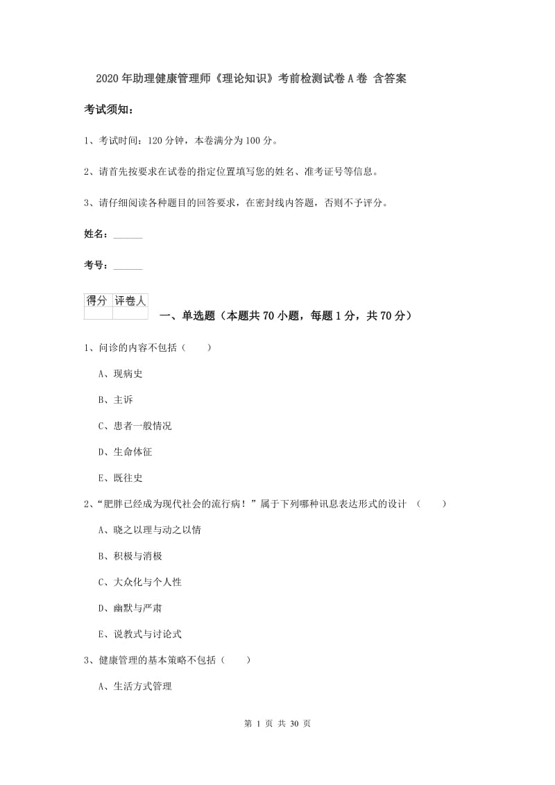 2020年助理健康管理师《理论知识》考前检测试卷A卷 含答案.doc_第1页