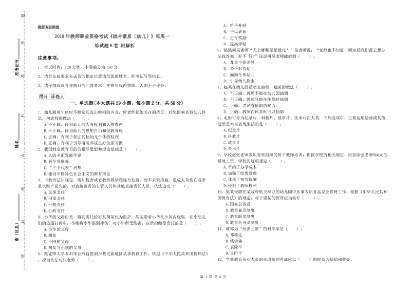 2019年教师职业资格考试《综合素质（幼儿）》每周一练试题B卷 附解析.doc_第1页