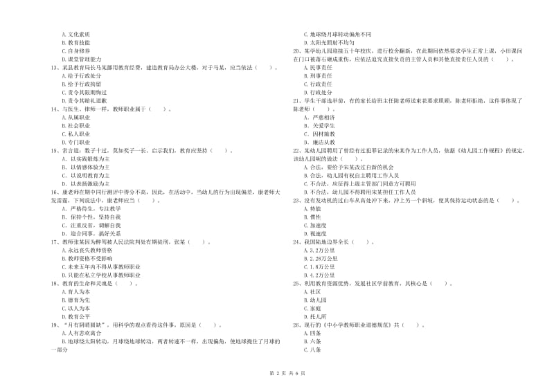 2019年教师职业资格考试《综合素质（幼儿）》每周一练试题B卷 附解析.doc_第2页