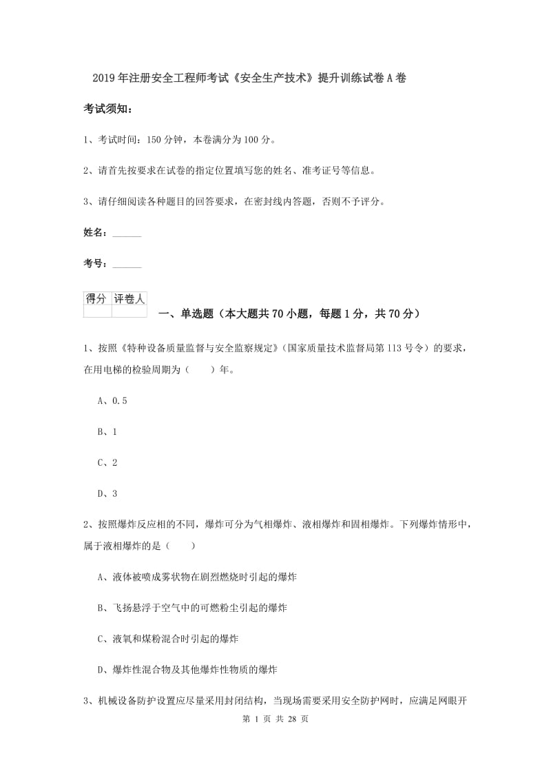 2019年注册安全工程师考试《安全生产技术》提升训练试卷A卷.doc_第1页