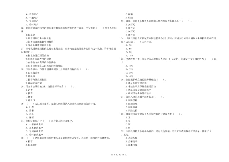 2020年中级银行从业资格证《银行业法律法规与综合能力》每周一练试卷D卷.doc_第3页