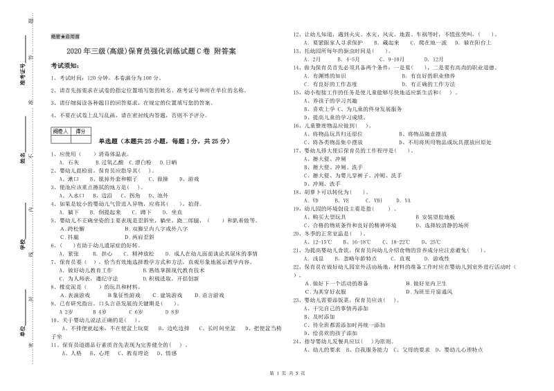 2020年三级(高级)保育员强化训练试题C卷 附答案.doc_第1页