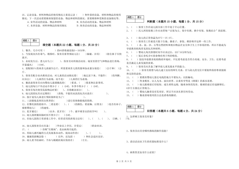 2020年三级(高级)保育员强化训练试题C卷 附答案.doc_第2页