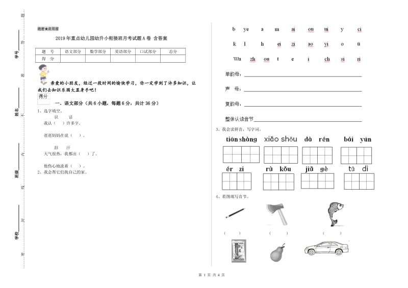 2019年重点幼儿园幼升小衔接班月考试题A卷 含答案.doc_第1页