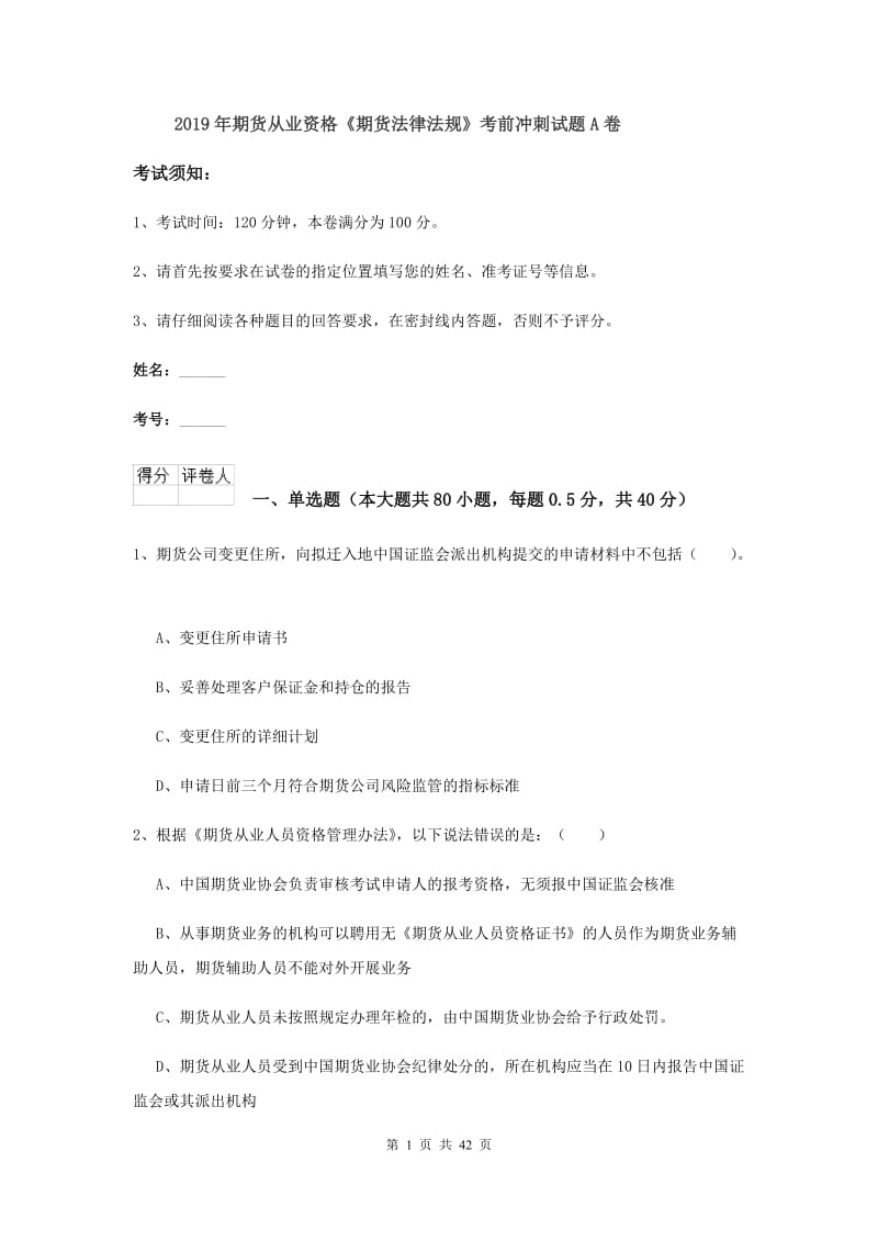 2019年期货从业资格《期货法律法规》考前冲刺试题A卷.doc_第1页