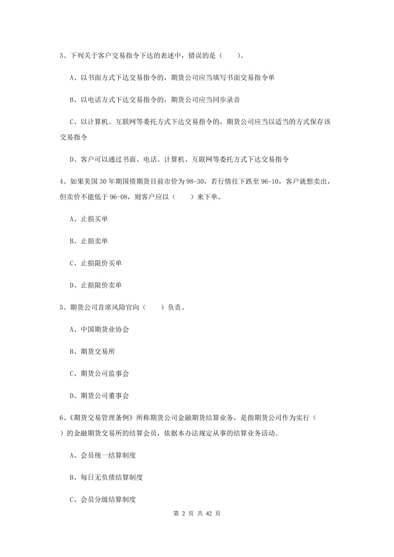 2019年期货从业资格《期货法律法规》考前冲刺试题A卷.doc_第2页