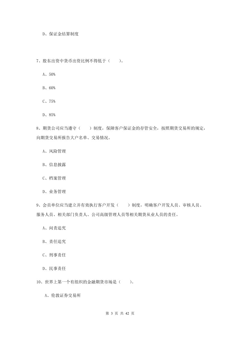 2019年期货从业资格《期货法律法规》考前冲刺试题A卷.doc_第3页