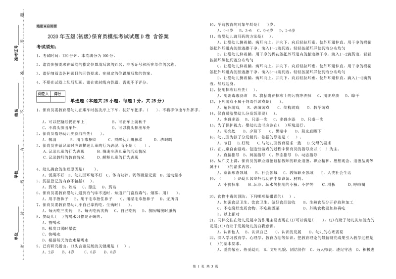 2020年五级(初级)保育员模拟考试试题D卷 含答案.doc_第1页