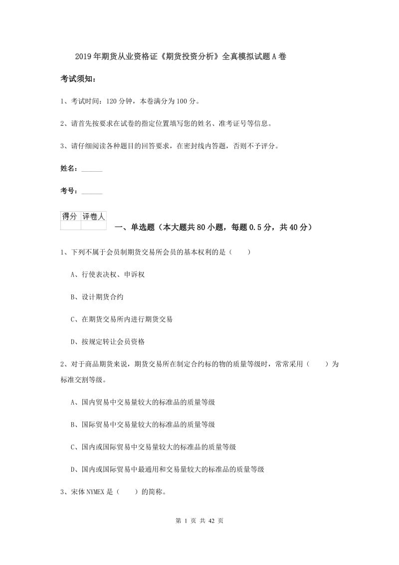 2019年期货从业资格证《期货投资分析》全真模拟试题A卷.doc_第1页