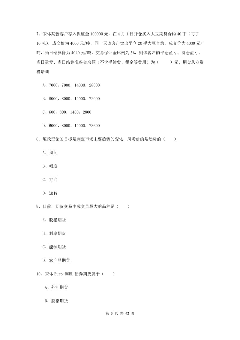 2019年期货从业资格证《期货投资分析》全真模拟试题A卷.doc_第3页