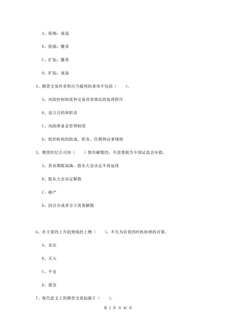 2019年期货从业资格考试《期货法律法规》综合检测试卷A卷.doc_第2页