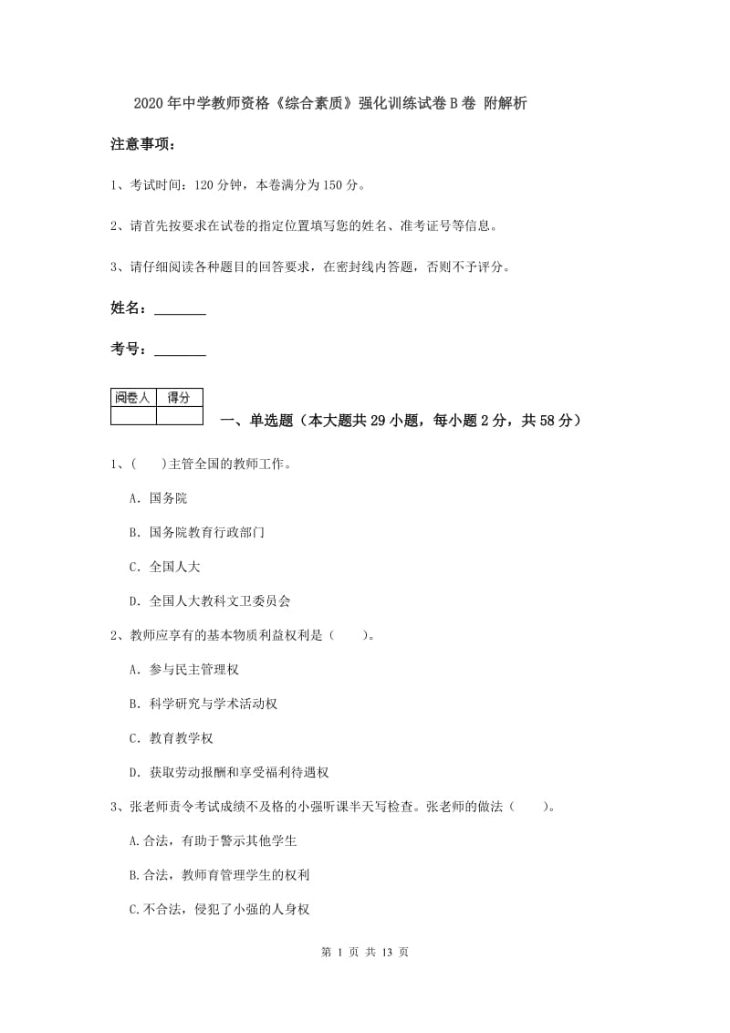 2020年中学教师资格《综合素质》强化训练试卷B卷 附解析.doc_第1页