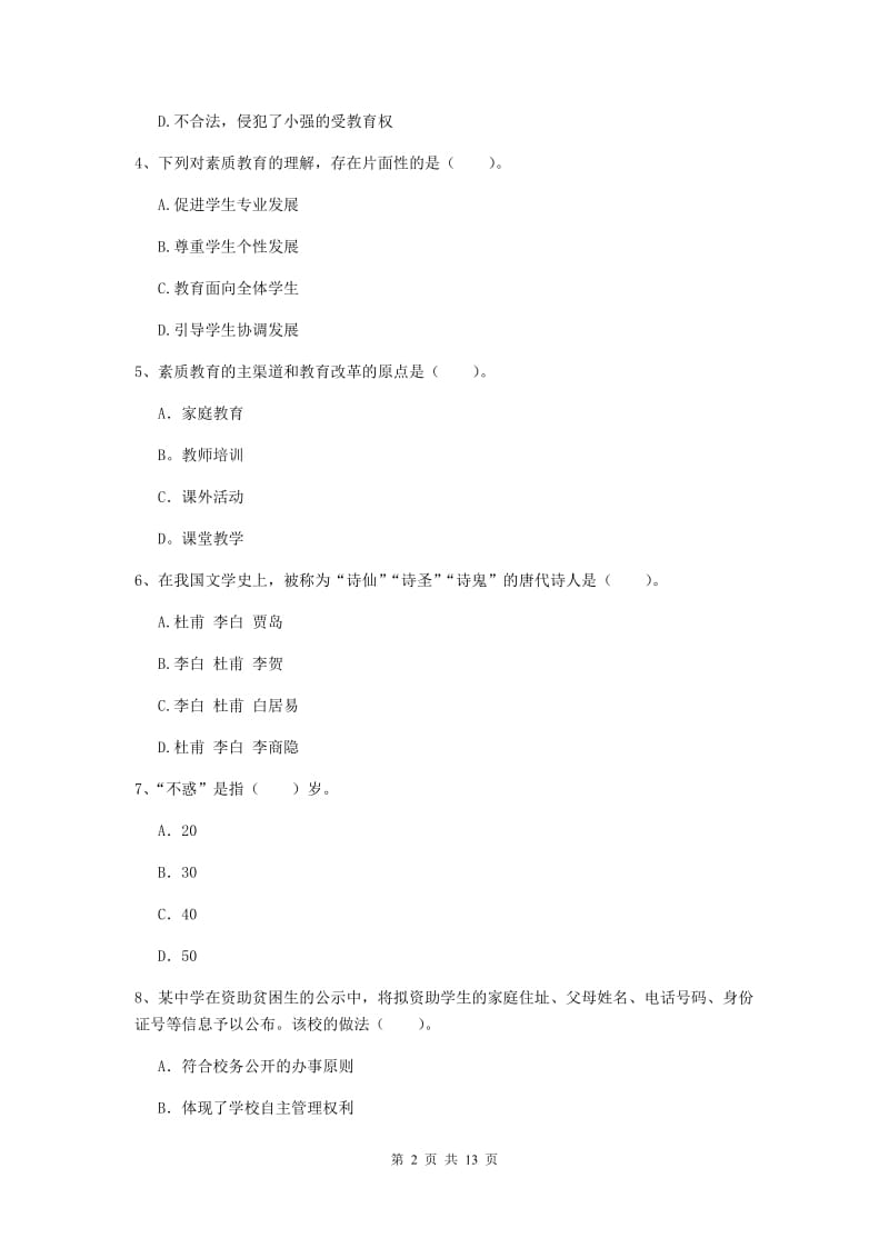 2020年中学教师资格《综合素质》强化训练试卷B卷 附解析.doc_第2页