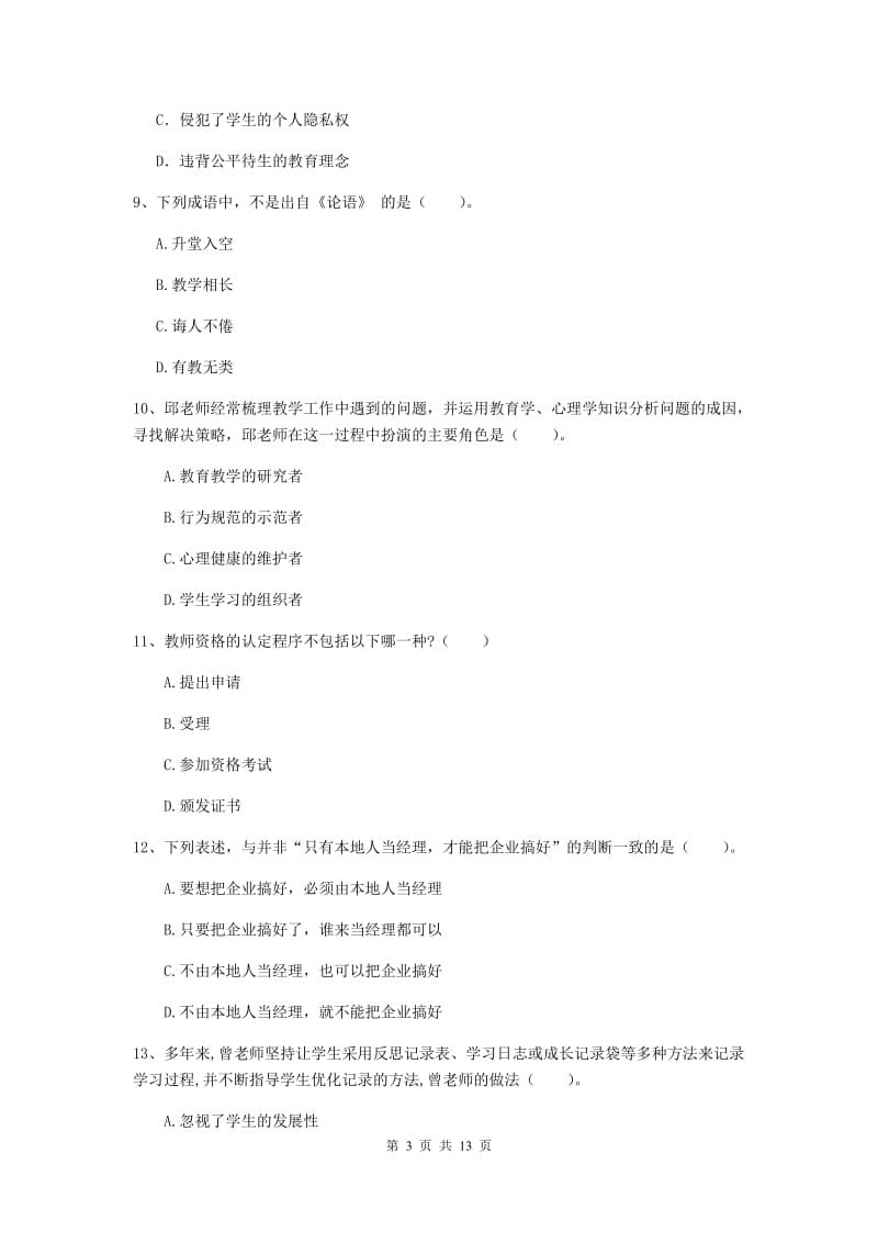 2020年中学教师资格《综合素质》强化训练试卷B卷 附解析.doc_第3页