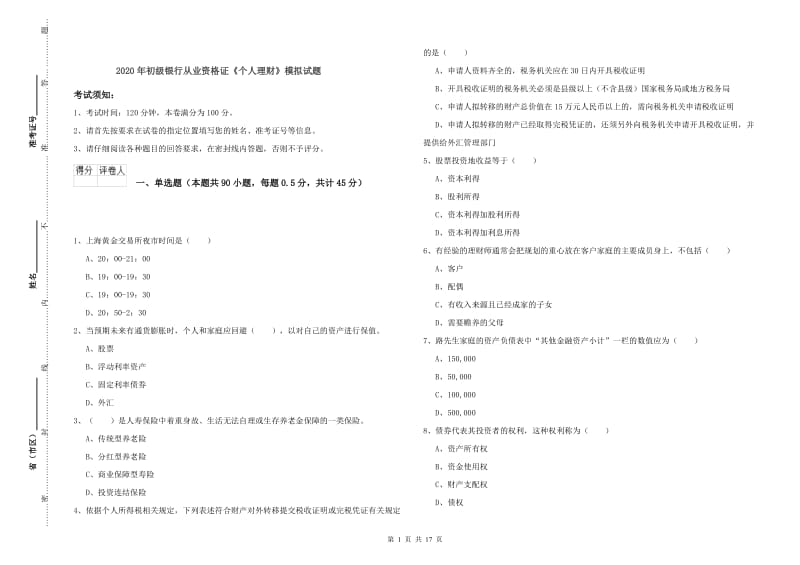 2020年初级银行从业资格证《个人理财》模拟试题.doc_第1页