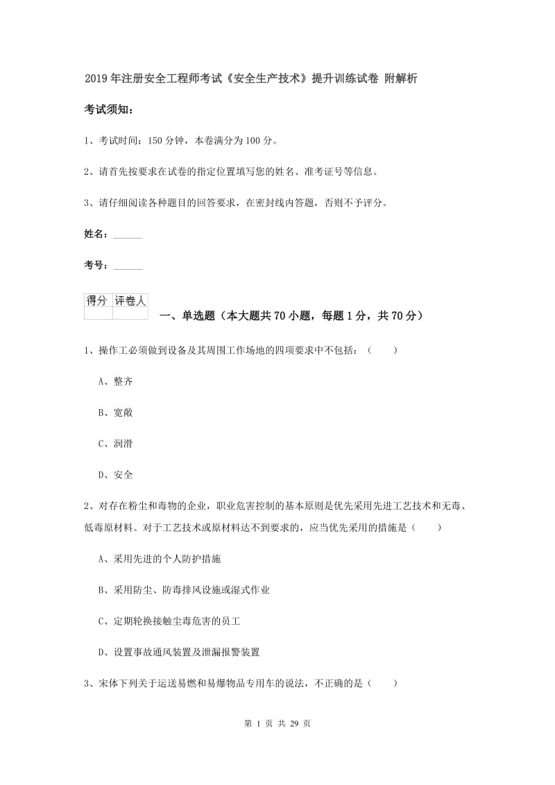 2019年注册安全工程师考试《安全生产技术》提升训练试卷 附解析.doc_第1页