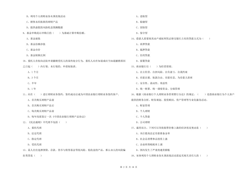 2020年初级银行从业考试《个人理财》综合检测试题D卷 附答案.doc_第2页