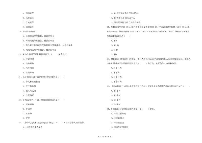 2020年初级银行从业考试《个人理财》综合检测试题D卷 附答案.doc_第3页