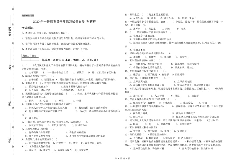 2020年一级保育员考前练习试卷D卷 附解析.doc_第1页