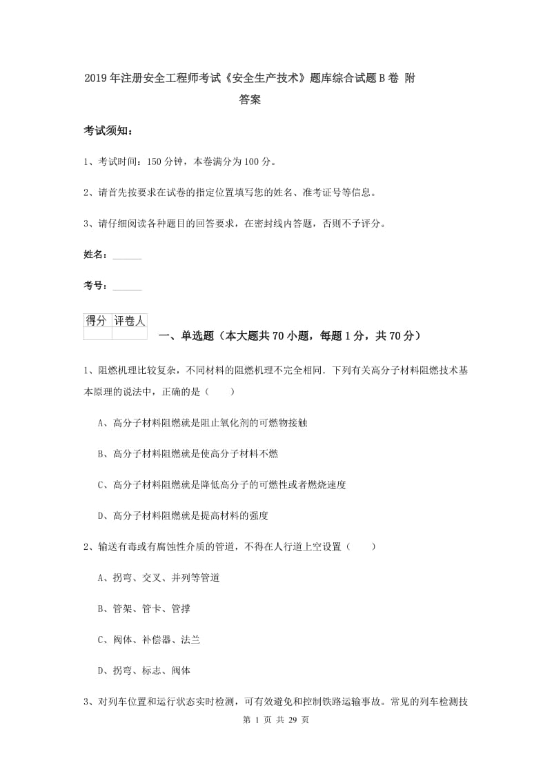 2019年注册安全工程师考试《安全生产技术》题库综合试题B卷 附答案.doc_第1页