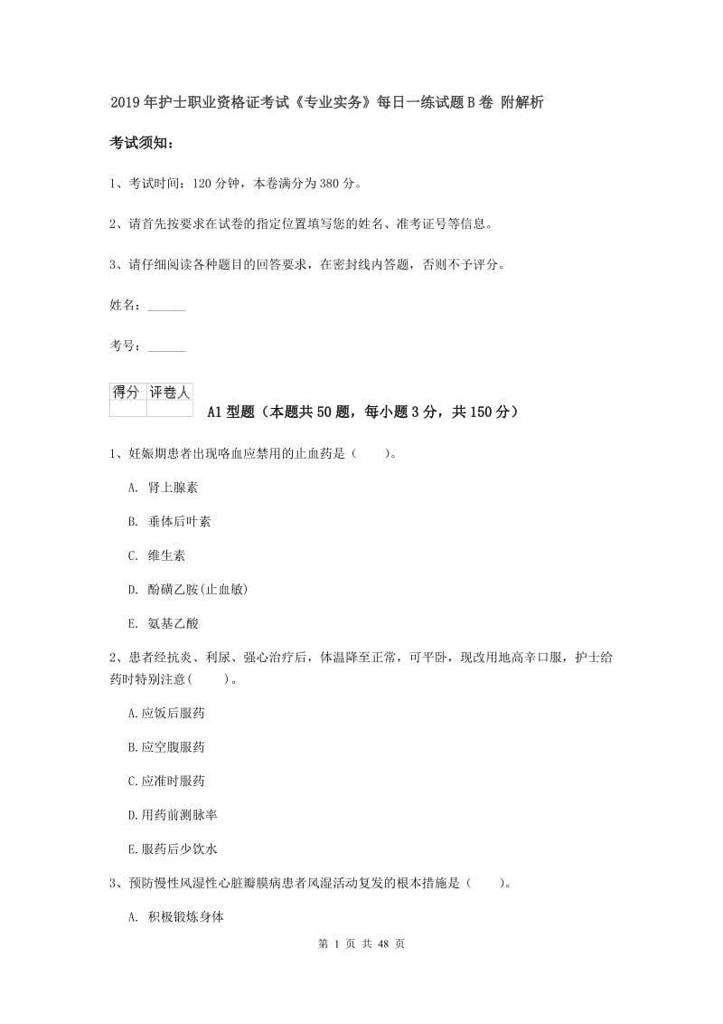 2019年护士职业资格证考试《专业实务》每日一练试题B卷 附解析.doc_第1页