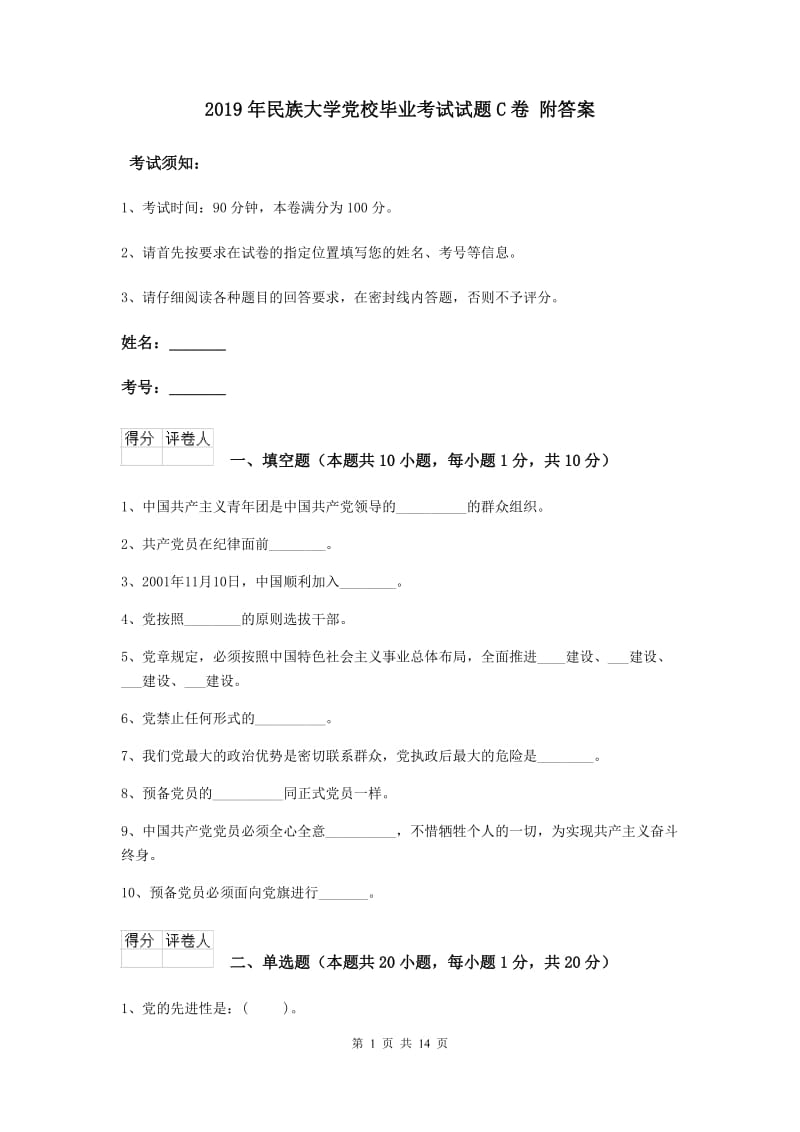 2019年民族大学党校毕业考试试题C卷 附答案.doc_第1页