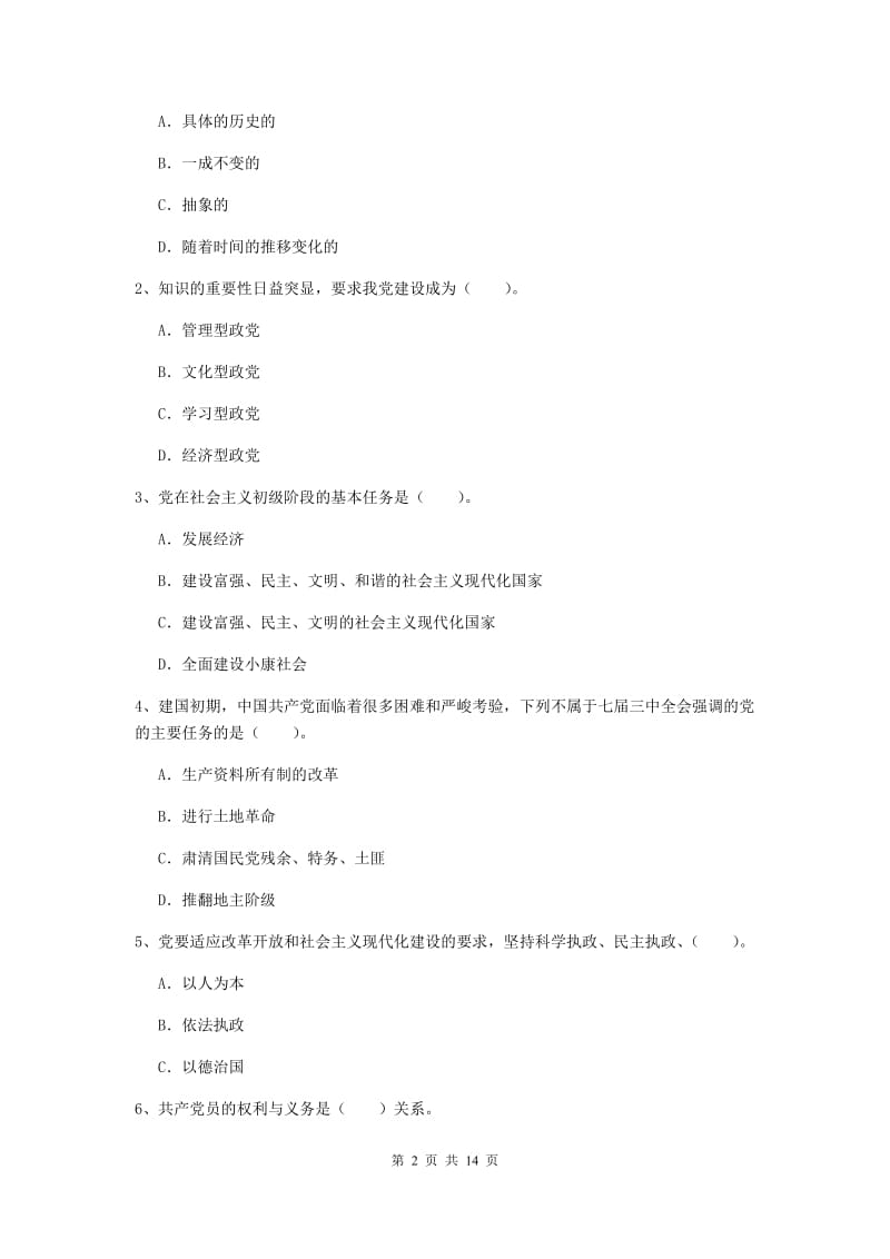 2019年民族大学党校毕业考试试题C卷 附答案.doc_第2页