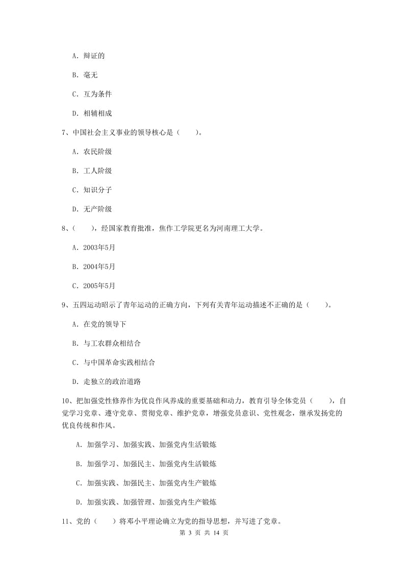 2019年民族大学党校毕业考试试题C卷 附答案.doc_第3页