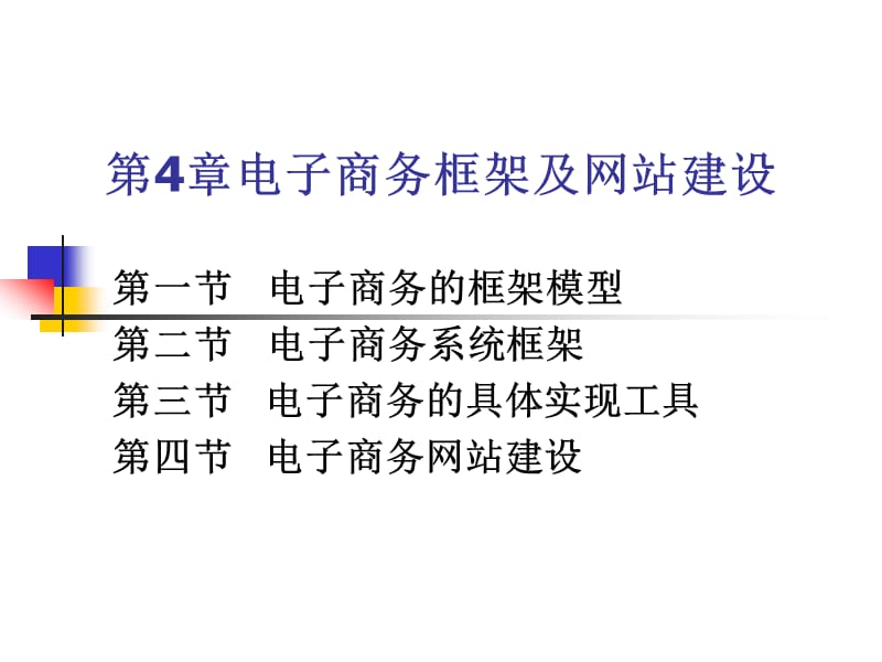 电子商务框架及网站建设.ppt_第1页