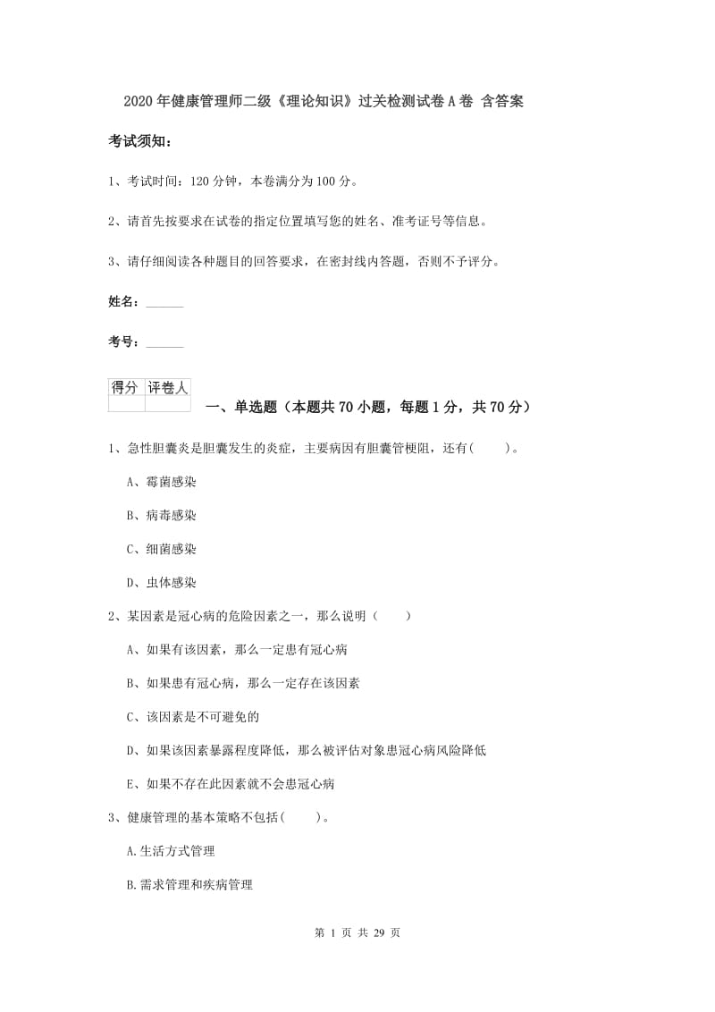 2020年健康管理师二级《理论知识》过关检测试卷A卷 含答案.doc_第1页