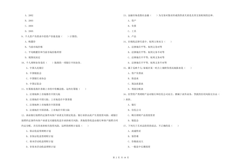 2020年初级银行从业资格证《个人理财》过关练习试卷B卷 含答案.doc_第2页